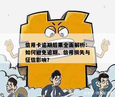 信用卡逾期后果全面解析：如何避免逾期、信用损失与影响？