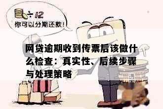 网贷逾期收到传票后该做什么检查：真实性、后续步骤与处理策略