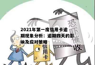 2021年之一度信用卡逾期现象分析：逾期四天的影响及应对策略