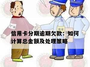 信用卡分期逾期欠款：如何计算总金额及处理策略