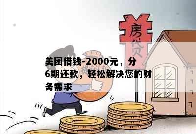 美团借钱-2000元，分6期还款，轻松解决您的财务需求