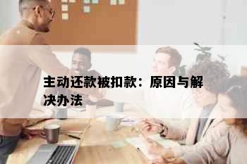 主动还款被扣款：原因与解决办法