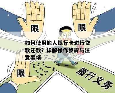 如何使用他人银行卡进行贷款还款？详解操作步骤与注意事项