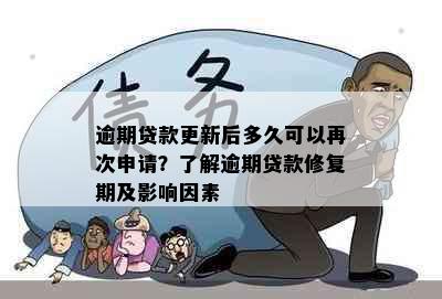 逾期贷款更新后多久可以再次申请？了解逾期贷款修复期及影响因素