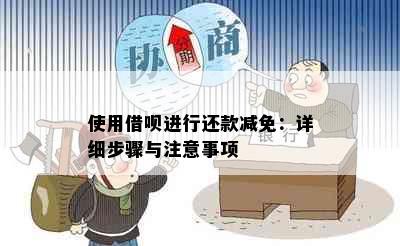 使用借呗进行还款减免：详细步骤与注意事项