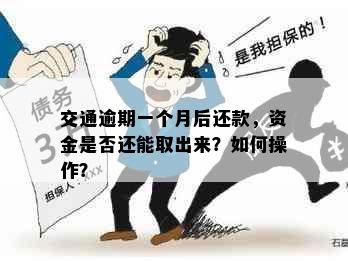 交通逾期一个月后还款，资金是否还能取出来？如何操作？