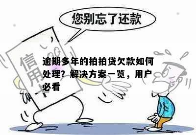 逾期多年的拍拍贷欠款如何处理？解决方案一览，用户必看