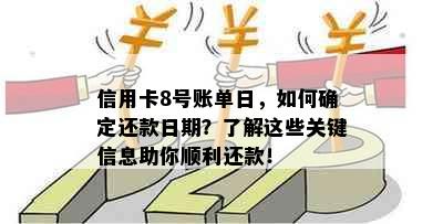 信用卡8号账单日，如何确定还款日期？了解这些关键信息助你顺利还款！