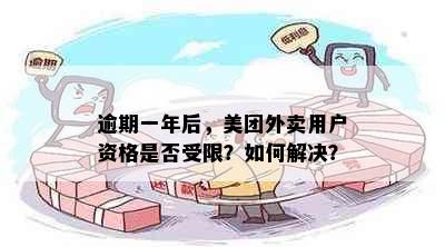 逾期一年后，美团外卖用户资格是否受限？如何解决？