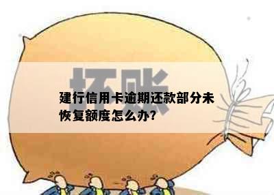 建行信用卡逾期还款部分未恢复额度怎么办？