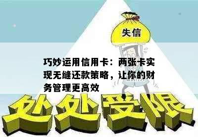 巧妙运用信用卡：两张卡实现无缝还款策略，让你的财务管理更高效