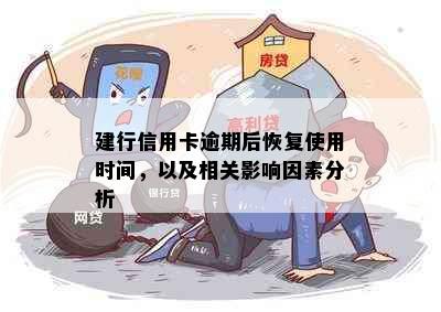 建行信用卡逾期后恢复使用时间，以及相关影响因素分析