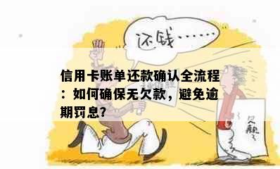 信用卡账单还款确认全流程：如何确保无欠款，避免逾期罚息？