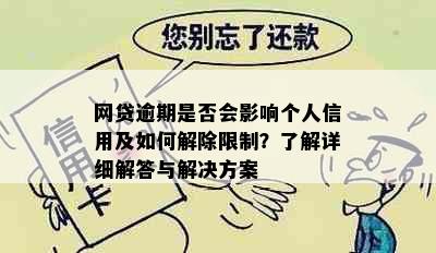 网贷逾期是否会影响个人信用及如何解除限制？了解详细解答与解决方案