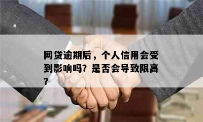 网贷逾期后，个人信用会受到影响吗？是否会导致限高？