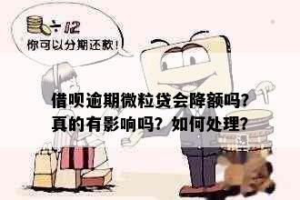 借呗逾期微粒贷会降额吗？真的有影响吗？如何处理？