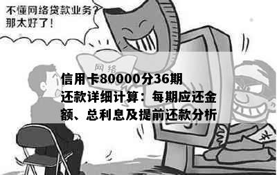 信用卡80000分36期还款详细计算：每期应还金额、总利息及提前还款分析