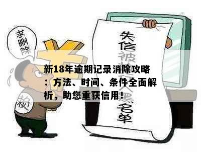 新18年逾期记录消除攻略：方法、时间、条件全面解析，助您重获信用！