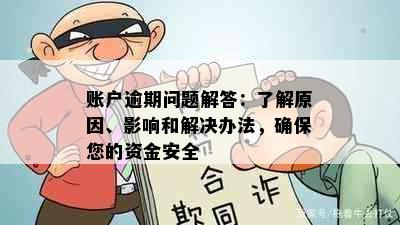 账户逾期问题解答：了解原因、影响和解决办法，确保您的资金安全