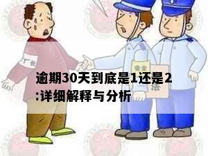 逾期30天到底是1还是2:详细解释与分析