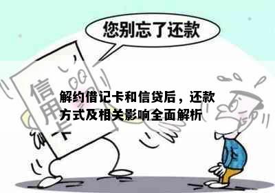 解约借记卡和信贷后，还款方式及相关影响全面解析