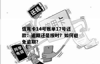 信用卡14号账单17号还款：逾期还是按时？如何避免逾期？