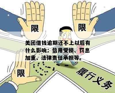 美团借钱逾期还不上以后有什么影响：信用受损、罚息加重、法律责任承担等。