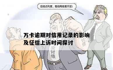 万卡逾期对信用记录的影响及上诉时间探讨