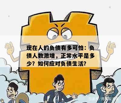 现在人的负债有多可怕：负债人数激增，正常水平是多少？如何应对负债生活？