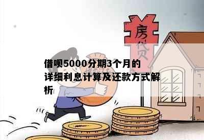 借呗5000分期3个月的详细利息计算及还款方式解析