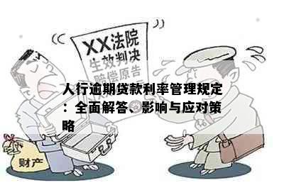 人行逾期贷款利率管理规定：全面解答、影响与应对策略