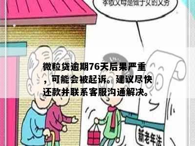 微粒贷逾期76天后果严重，可能会被起诉。建议尽快还款并联系客服沟通解决。