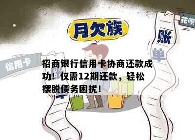 招商银行信用卡协商还款成功！仅需12期还款，轻松摆脱债务困扰！