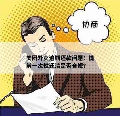 美团外卖逾期还款问题：提前一次性还清是否合规？