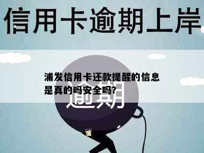 浦发信用卡还款提醒的信息是真的吗安全吗？