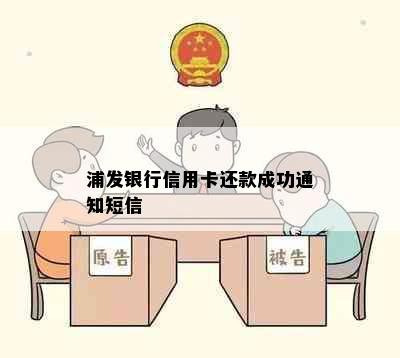 浦发银行信用卡还款成功通知短信