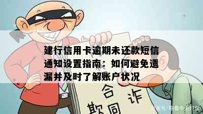 建行信用卡逾期未还款短信通知设置指南：如何避免遗漏并及时了解账户状况