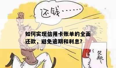 如何实现信用卡账单的全面还款，避免逾期和利息？