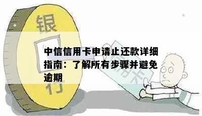 中信信用卡申请止还款详细指南：了解所有步骤并避免逾期