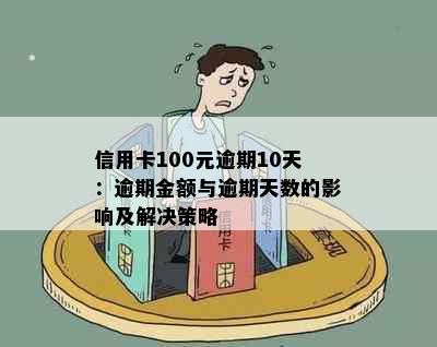 信用卡100元逾期10天：逾期金额与逾期天数的影响及解决策略