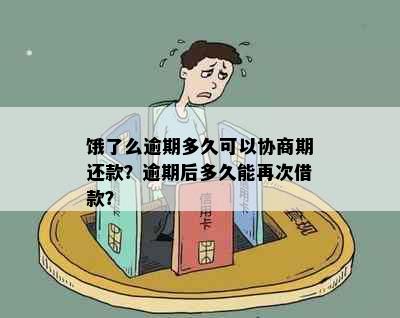 饿了么逾期多久可以协商期还款？逾期后多久能再次借款？