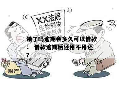 饿了吗逾期会多久可以借款： 借款逾期后还用不用还？