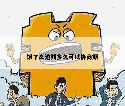 饿了么逾期多久可以协商期