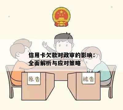 信用卡欠款对政审的影响：全面解析与应对策略