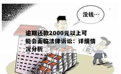 逾期还款2000元以上可能会面临法律诉讼：详细情况分析