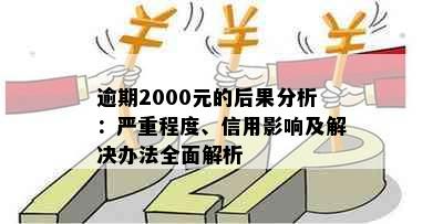 逾期2000元的后果分析：严重程度、信用影响及解决办法全面解析