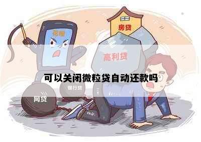 可以关闭微粒贷自动还款吗