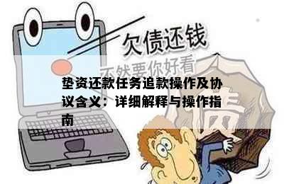 垫资还款任务追款操作及协议含义：详细解释与操作指南