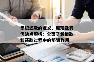 垫资还款的定义、原理及其优缺点解析：全面了解借款和还款过程中的垫资作用