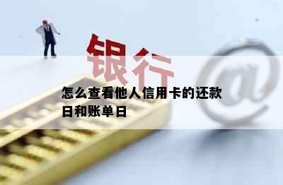 怎么查看他人信用卡的还款日和账单日